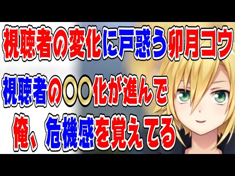 昔と今でリスナーが変わってしまった事を嘆く卯月コウ【にじさんじ/にじさんじ切り抜き/卯月コウ/卯月コウ切り抜き/雑談/アングラ】