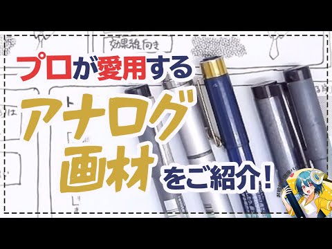 【プロ愛用】描きやすいアナログ画材をご紹介！｜パルミーで全編公開