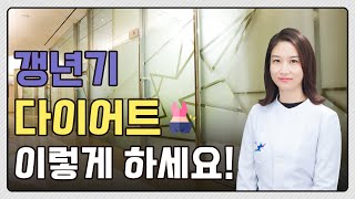 갱년기 숙면 방법부터 다이어트 팁, 영양제 추천까지! -차움 내분비내과 황세나 교수님