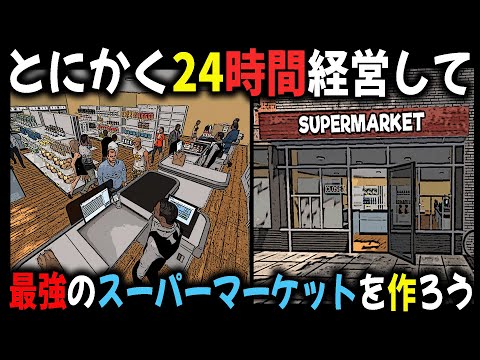 とにかく『24時間』経営して最強のスーパーマーケットを作ろう