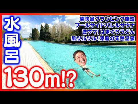 【圧倒的開放感】超ローーーング水風呂＆漆黒温泉！！！