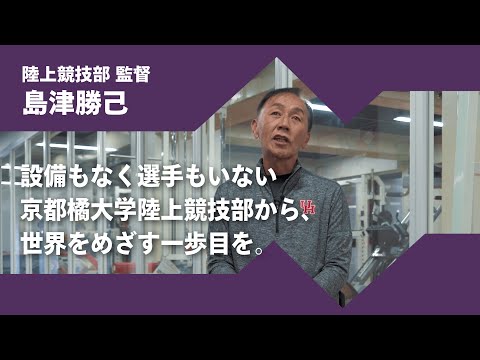 2024年度京都橘大学「あたらしい選択肢になろう。」インタビュームービー／陸上競技部　島津勝己 監督