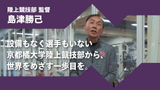 2024年度京都橘大学「あたらしい選択肢になろう。」インタビュームービー／陸上競技部　島津勝己 監督