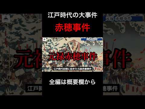 歌舞伎の演目にもなる、元禄赤穂事件を解説#歌舞伎#赤穂 #江戸時代