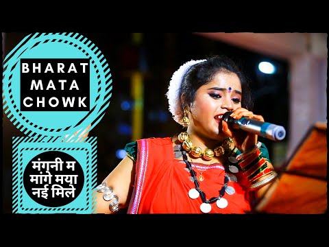 मंगनी म मांगे मया नई मिले || Mangani Ma Mange Maya || भारत माता चौक || Swarna Diwakar