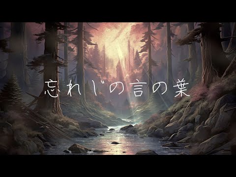 忘れじの言の葉 / 未来古代楽団　歌う。　涙底滲む。