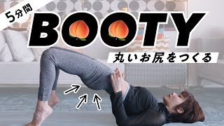 【2weeks】寝たまま！丸く上向きのお尻を作る5分間のヒップアップ筋トレ🍑