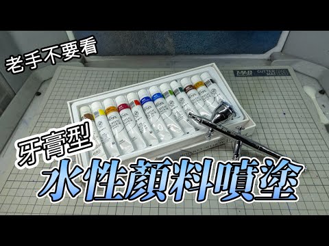 【老手不要看】教你牙膏型水性顏料怎麼噴塗!!