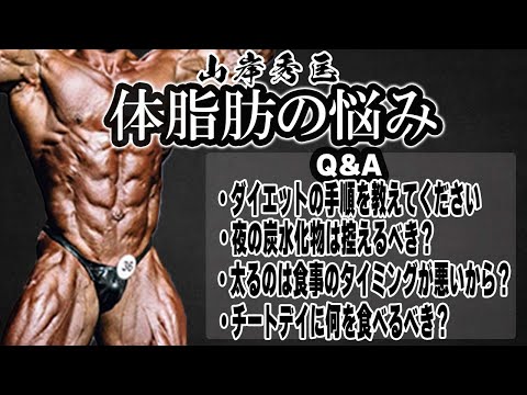 【減量Q＆A】体脂肪を極限まで落とすプロの技！【切り抜き】