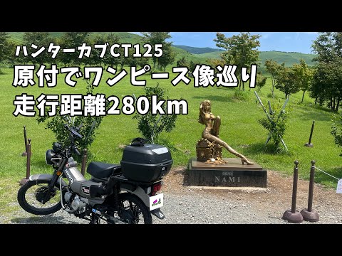 【ハンターカブ】原付で280kmツーリング#ワンピース像巡り#阿蘇ツーリング