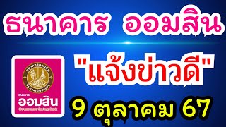 ธนาคารออมสิน แจ้งข่าวดี 9 ตุลาคม 67 #ธนาคารออมสิน