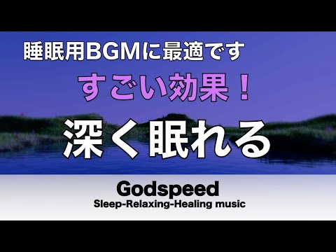 すごい効果 ！【熟睡できる音楽 疲労回復】夜眠れないとき聴く快眠音楽 短い睡眠でも朝スッキリ！ 超熟睡・睡眠用bgm・リラックス音楽・癒し音楽・眠れる曲 Deep Sleep Music#152