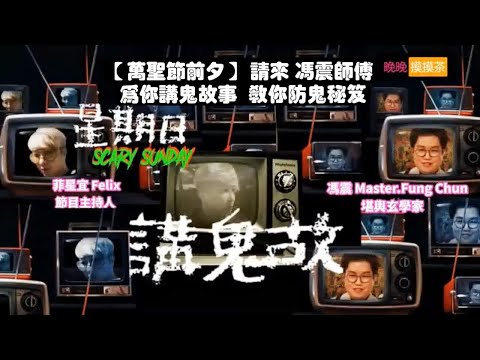 【萬聖節前夕】請來馮震師傅為你講鬼故事教你防鬼秘笈 #講鬼故事 #晚晚摸摸茶LIVE #felixferreira #菲星宜  #馮震師傅 #馮震