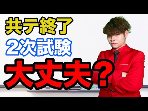 【2次で挽回したい人は見て！】2次試験までの1ヶ月の勉強のやり方《えっ？まだ逆転合格とか言ってるの？古いね。》