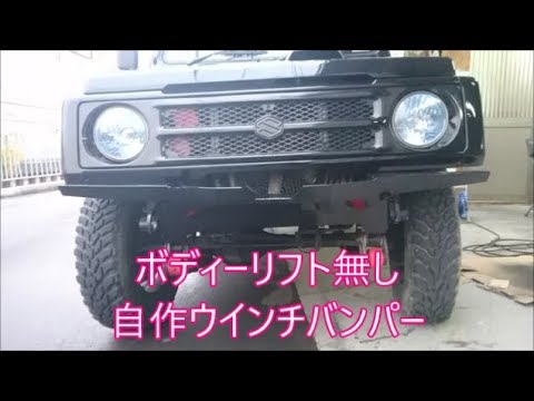 【ジムニー】　ボディーリフト無し自作ウインチバンパー作ってみました