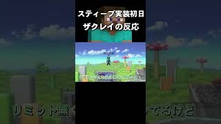 スマブラSP |スティーブ実装初日のザクレイの反応#shorts