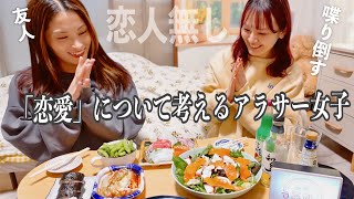 【雑談】アラサー女子2人で恋愛について考えてみた夜🍻🌃結婚のけの字もない独身生活