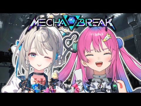 【Mecha BREAK】仲間がふえた！これで勝てる！！！with星屑ぷらね Playtest β #あじゅぷら 【本阿弥あずさ / すぺしゃりて 】