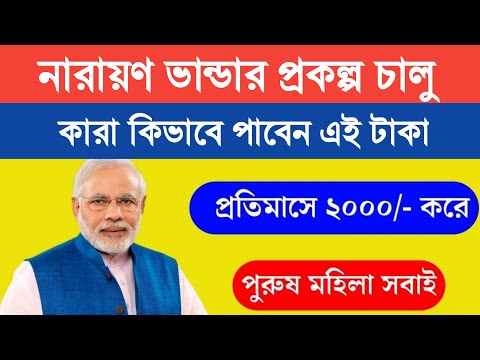 Narayan Bhandar Scheme – নারায়ণ ভান্ডার প্রকল্প নাম শুনেছেন? আবেদন করলেই ২০০০ করে প্রতিমাসে।