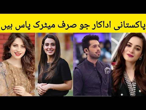 Pakistani actors who are just matric Pass | Pakistani actors are low educated | MAH TV