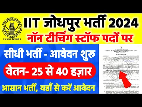 भारतीय प्रौद्योगिकी संस्थान जोधपुर भर्ती 2024 जल्दी से करें आवेदन आज लास्ट डेट हैं।#nonteaching #job