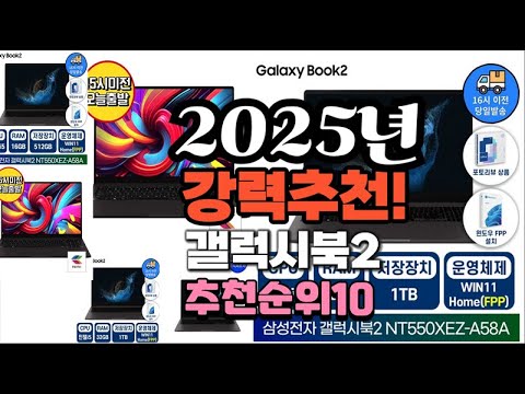 2025년 가장많이 팔릴 갤럭시북2  추천 베스트10