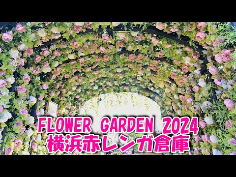 【4K】「FLOWER GARDEN 2024」＠横浜赤レンガ倉庫