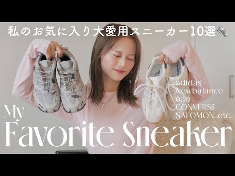 【全10足】私のお気に入りスニーカー全て公開👟‼︎実際使ったリアルコーデもご紹介👗✨ NEW BALANCE/adidas/CONVERSE/OAO...