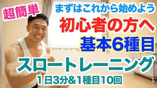 【スロートレーニング】超簡単筋トレ基本6種目から始めよう。FUJIWARA原西さんが行っていた3種目＋3種目です。