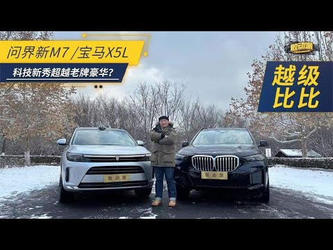 科技新秀PK老牌豪华 问界新M7宝马X5L谁更抢眼？