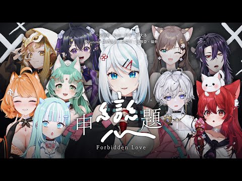 【三周年以心伝心】申戀題【浠Mizuki/小金碧碧/黑咲伊米Rami/秋芽/安戈洛/橙Yuzumi/瓦西瓦瓦/朵朵子/埃穆亞/貓祭 】