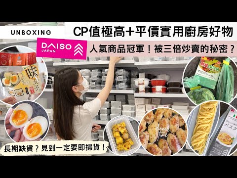 【$12店必買好物推薦】CP值爆表，平價實用的廚房好物😍！稱霸「日本人氣商品冠軍」的⭕⭕神器，一補貨就秒空，有人更以三倍價格炒賣😱？實測價值翻倍的秘密！