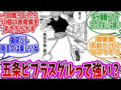 【呪術廻戦】「五条ビブラスグルってどれくらい強いのかな」に対する読者の反応集