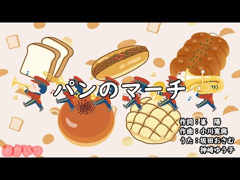 パンのマーチ（おかあさんといっしょ）／坂田おさむ＆神崎ゆう子