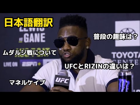 マネルケイプ、ムダルジ戦についてのインタビュー、ライジンとUFCの違い、普段の趣味（この試合は中止になっています）Manelkape ufc