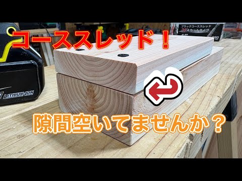 DIYを始める方へ！隙間のでないビス止め！！