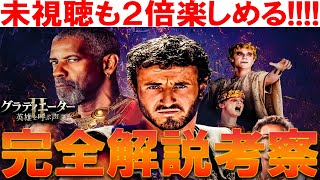 もう一度観たくなる!! 映画『グラディエーターII 英雄を呼ぶ声』解説考察 グラディエーター感想レビュー ルシアスとマクリヌス 伏線 アカシウス ルッシラゲタカラカラなど史実 麦の意味