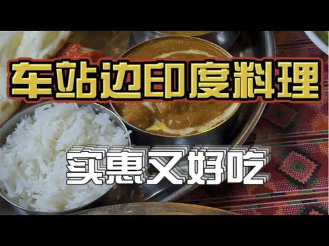 大家家附近的印度料理——千万不要轻易尝试特辣的印度咖喱