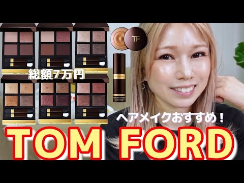 [TOM FORD]価格改定前にチェック！手持ち全部！色味しっかり見せます！