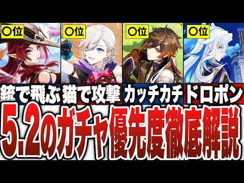 【原神】5.2のガチャ優先度徹底解説