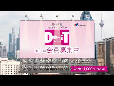 長崎新聞レディスアカデミー「Do-iT」31期