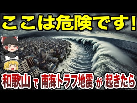 【日本地理】南海トラフ地震が起きたら和歌山県は大丈夫？【ゆっくり解説】