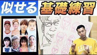 【似顔絵の描き方】似せる基礎練習 似顔絵の下描きを1分で描く！ #似顔絵 #イラスト #絵