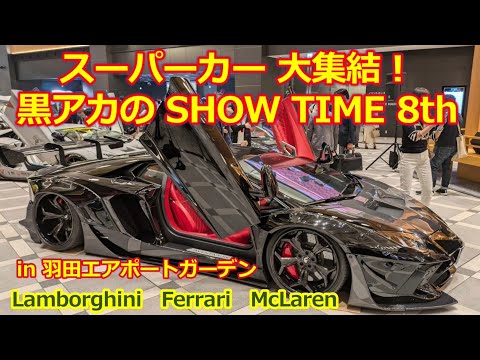 スーパーカー大集結！【黒アカのSHOW TIME】8th 羽田エアポートガーデン・ランボルギーニ・フェラーリ・マクラーレンが100台以上・非日常の世界と圧巻の光景