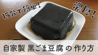 【おつまみ・おやつに最適！】黒ごま豆腐の作り方 Vegan #86