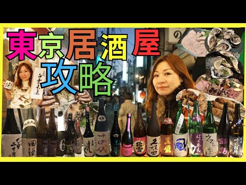 [東京 居酒屋 美食攻略] 飲盡日本酒| 新政| 十四代| 北雪| 山本| 田酒| 黑龍| 久保田| NEXT5|  亀の井| 鍋島| 魔鬼魚魚肝刺身| 北海道毛蟹下酒菜| 六本木 新橋 中野 北千住