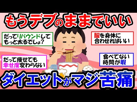 【ガルちゃん 有益トピ】なぜダイエットに失敗してしまうのか？ダイエットに失敗する人のマインドがこちら。1つでも当てはまる方は要注意です。【ゆっくり解説】