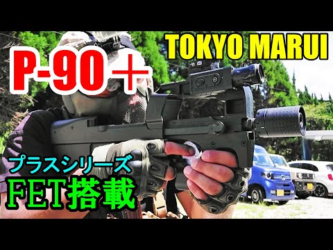 電動ガン P-90プラス 東京マルイ FET搭載 サバゲー