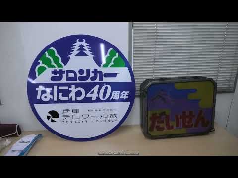 ありがとう12系客車！ 希少車両撮影・見学ツアー ～会議室展示～