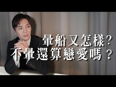 暈船很好，但暈完要記得醒來｜米鹿deerdeer